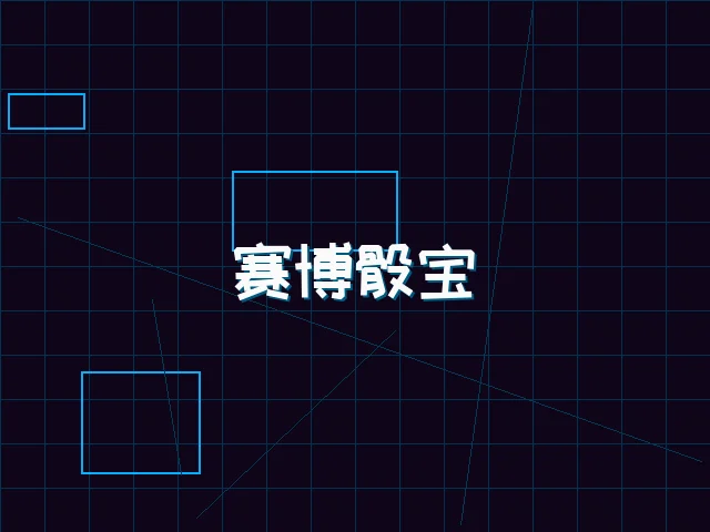 赛博骰宝全息桌台 - 天下qipai