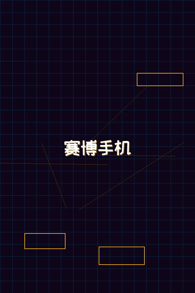 天下qipai 赛博手机终端展示