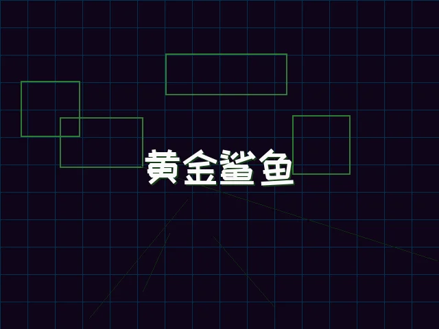黄金鲨鱼全息追踪 - 天下qipai