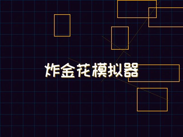 炸金花模拟器赛博对战街区 - 天下qipai