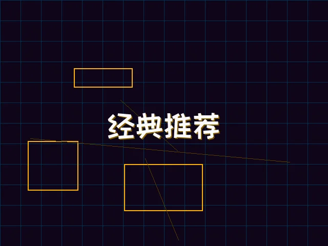 经典推荐赛博合集 - 天下qipai