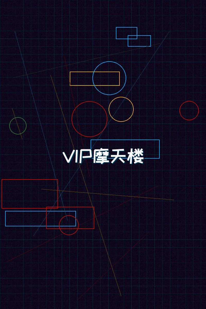 天下qipai 赛博麻将摩天楼VIP等级体系